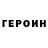 ГЕРОИН хмурый spasatelvss